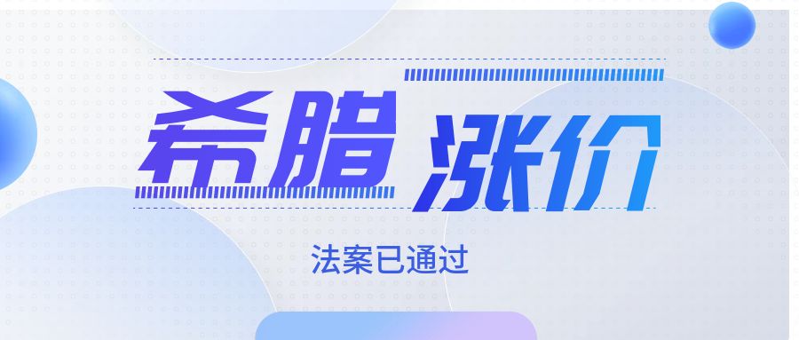 希臘黃金簽證漲價細則來了，80萬時代即將開啟
