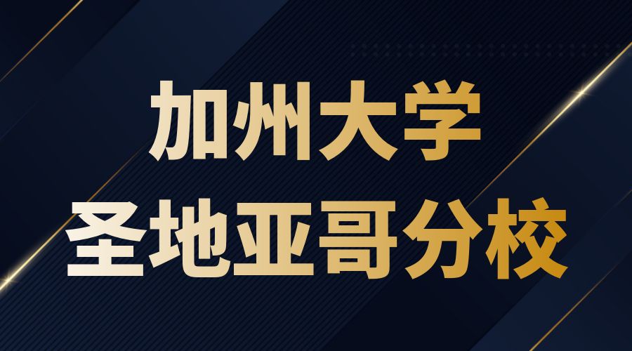 加州大學(xué)圣地亞哥分校